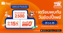 ShopeePay ผ่าตำรานักช้อป เปิดเทคนิคซื้อของออนไลน์ให้คุ้มใน “วันช้อปปี้เพย์ ทุกวันที่ 25”