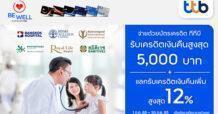 บัตรเครดิต ทีทีบี ร่วมกับ โรงพยาบาลชั้นนำที่ร่วมรายการ จัดแคมเปญ “ยิ้มรับสุขภาพดี” รับสิทธิพิเศษ! เครดิตเงินคืนสูงสุด 5,000 บาท และแลกรับเครดิตเงินคืนสูงสุด 12%