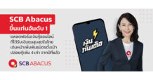 SCB Abacus ขึ้นแท่นอันดับ 1 แพลตฟอร์มเงินกู้ออนไลน์ที่ได้รับเงินทุนสูงสุดในไทย เดินหน้าเพิ่มพันธมิตร ตั้งเป้าปล่อยกู้เพิ่ม 4 เท่าจากปีที่แล้ว