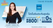 เมืองไทยประกันภัย ส่งประกันสร้างความอุ่นใจ เจ็บแค่ไหนจ่ายไม่อั้น