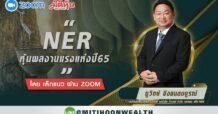 NER ผลงานแรงแห่งปี 65