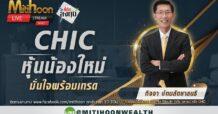 CHIC หุ้นน้องใหม่ไอพีโอ มั่นใจพร้อมเทรด