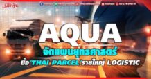 AQUA จัดแผนยุทธศาสตร์ ซื้อ‘Thai Parcel’รายใหญ่ Logistic
