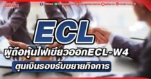 ECL ผู้ถือหุ้นไฟเขียวออกECL-W4 ตุนเงินรองรับขยายกิจการ คงเป้าพอร์ตสินเชื่อโต 30% แตะ 1 หมื่นลบ. คุมNPL ไม่เกิน 4.5%