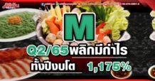 M โบรกฯ คาด Q2/65พลิกมีกำไร ทั้งปีงบโต 1,175%