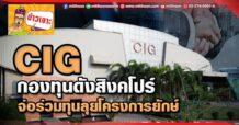 ด่วน!!! (มิติหุ้น-ข่าวเจาะ) 🔥 CIG 🔥 กองทุนดังสิงคโปร์ จ่อร่วมทุนลุยโครงการยักษ์