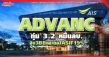 ADVANC ทุ่ม3.2 หมื่นลบ. ฮุบ3BB และเข้าถือJASIF19% คาดดีลสำเร็จ Q1/66