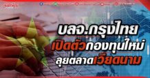 บลจ.กรุงไทย แนะลงทุนเวียดนาม สร้างโอกาสเติบโตอย่างมีศักยภาพ ด้วยความแข็งแกร่งระดับอาเซียน