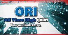 ORI ทำAll Time Highทุกมิติ โบรกฯแนะซื้อเป้า12.5บ.