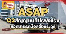 ASAP Q2สัญญาณกำไรพุ่งแรง ยอดขายรถมือสองกระฉูด