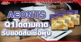 AEONTS Q1โตตามคาด รับยอดสินเชื่อพุ่ง