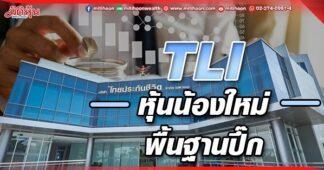 TLI หุ้นน้องใหม่ พื้นฐานปึ๊ก