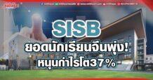 SISB ยอดนักเรียนจีนพุ่ง! หนุนกำไรโต37%