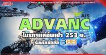 ADVANC โบรกฯแห่อัพเป้า 253 บ. รับเต็มข้อซื้อ3BB