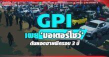 GPI เผย‘มอเตอร์โชว์’ ดันยอดขายพีครอบ 3 ปี