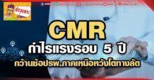 CMR กำไรแรงรอบ 5 ปี กว้านช้อปรพ.ภาคเหนือ หวังโตทางลัด