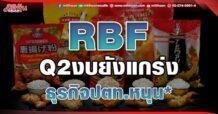 RBF Q2งบยังแกร่ง ธุรกิจปตท.หนุน