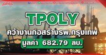 TPOLY คว้างานก่อสร้างรพ.กรุงเทพ มูลค่า 682.79 ลบ.