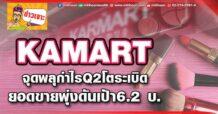 ด่วน!!! (มิติหุ้น-ข่าวเจาะ) 🔥 KAMART🔥 จุดพลุกำไรQ2โตระเบิด ยอดขายพุ่งดันเป้า6.2 บ.
