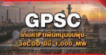 GPSC เก็บค่าFtเพิ่มหนุนงบพุ่ง จ่อCOD ปีนี้ 1,000 MW
