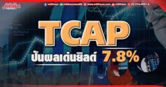 TCAP ปันผลเด่นยิลด์ 7.8%
