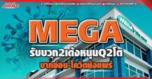 MEGA รับบวก2เด้งหนุนQ2โต บาทอ่อน-โควิดยังแพร่
