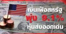 เงินเฟ้อสหรัฐพุ่ง 9.1% หุ้นส่งออกเด่น
