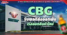 CBG รับผลดีส่งออกฟื้น เร่งออกสินค้าใหม่
