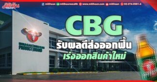 CBG รับผลดีส่งออกฟื้น เร่งออกสินค้าใหม่