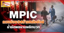 MPIC ควงช่อง3สร้างหนังยักษ์ ย้ำชัดผลงานพลิกบวก