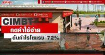 CIMBT กดค่าใช้จ่ายได้ดี ดันกำไรโตแรง 72%