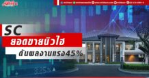 SC ยอดขายนิวไฮ ดันผลงานแรง45%