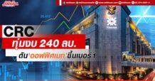 CRC ทุ่มงบ 240 ลบ. ดัน‘ออฟฟิศเมท’ขึ้นเบอร์1