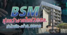 ด่วน!!! (มิติหุ้น-ข่าวเจาะ) 🔥 BSM 🔥 ซุ่มคว้างานใหม่200ล. กำไรพีค-เป้า0.60บาท