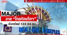 MAJOR ขาย “ไทยทิคเก็ตฯ” รับทรัพย์ 122.94 ลบ.