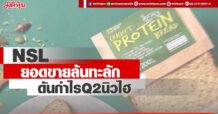 NSL ยอดขายล้นทะลัก ดันกำไรQ2นิวไฮ