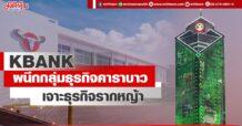 KBANK ผนึกกลุ่มธุรกิจคาราบาว เจาะธุรกิจรากหญ้า