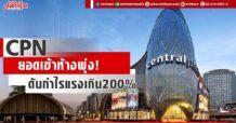 CPN ยอดเข้าห้างพุ่ง! ดันกำไรแรงเกิน200%