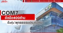 COM7 อัดฉีด400ล้าน ซื้อหุ้น`พุทธธรรมประกันภัย`