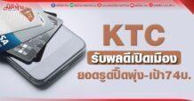KTC รับผลดีเปิดเมือง ยอดรูดปื๊ดพุ่ง-เป้า74บ.