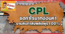 ด่วน!!! (มิติหุ้น-ข่าวเจาะ) 🔥 CPL 🔥 ซดกำไรบาทอ่อนค่า งานล้นกำลังผลิตพุ่ง100%