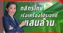 กสิกรไทยเร่งเครื่องโปรเจกต์แสนล้าน พลิกโฉมเทคโนโลยี-ดิจิทัลให้ก้าวล้ำไปอีกขั้น