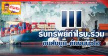 ด่วน!!! (มิติหุ้น-ข่าวเจาะ) 🔥 III 🔥 รับทรัพย์กำไรบ.ร่วม ขนส่งบูม-ดันงบนิวไฮ