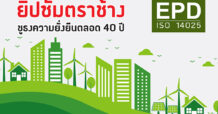 แผ่นยิปซัม ตราช้าง คว้า “ฉลาก EPD” รายแรกของอุตสาหกรรมไทย มุ่งสร้างสรรค์ผลิตภัณฑ์ดูแลสิ่งแวดล้อมอย่างยั่งยืน