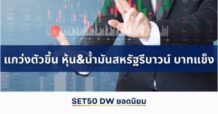 แนวโน้มราคาSET 50 Index Futures แกว่งตัวขึ้น หุ้น&น้ำมันสหรัฐรีบาวน์ บาทแข็ง