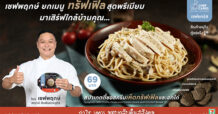 Chef Cares เสิร์ฟ ‘สปาเกตตี้ซอสครีมเห็ดทรัฟเฟิลและอกไก่’ by เชฟพฤกษ์ ให้คนไทยอิ่มอร่อย-อิ่มใจ ร่วมคืนกำไร 100% สู่สังคม