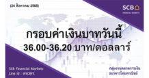 กลุ่มงานตลาดการเงิน ธนาคารไทยพาณิชย์ (SCB Financial Markets) ค่าเงินบาทประจำวันที่ 24 สิงหาคม 2565