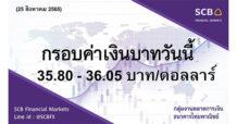 กลุ่มงานตลาดการเงิน ธนาคารไทยพาณิชย์ (SCB Financial Markets) ค่าเงินบาทประจำวันที่ 25 สิงหาคม 2565
