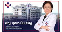 CHG รายได้-กำไร โตตามเป้า ครึ่งปีหลังสัญญาณดี “ผู้ป่วยต่างชาติ” บินเข้าใช้บริการโรงพยาบาลจุฬารัตน์เพิ่มขึ้น