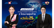 JKN HI SHOPPING คาดการณ์ผลการดำเนินงาน 2 ไตรมาสสุดท้าย หวังโต 25%
